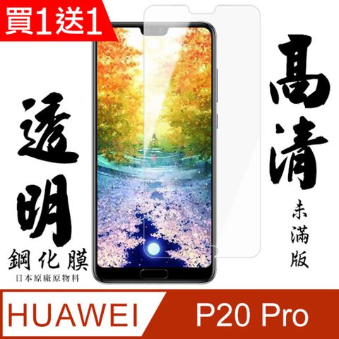 AGC日本玻璃 保護貼 買一送一【AGC日本玻璃】 華為 P20 Pro 保護貼 保護膜 透明非全覆蓋 旭硝子鋼化玻璃膜