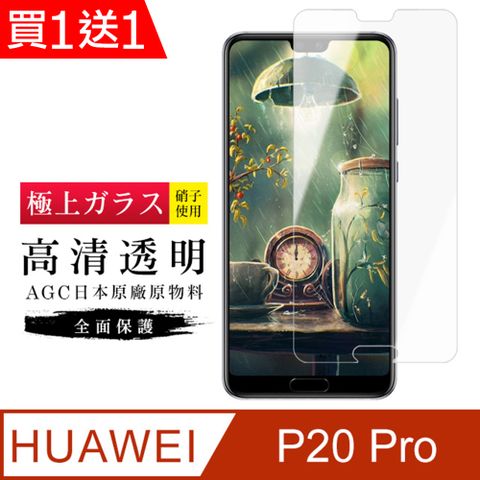 AGC日本玻璃 保護貼 買一送一【日本AGC玻璃】 華為 P20 Pro 旭硝子玻璃鋼化膜 非滿版高清 保護貼 保護膜