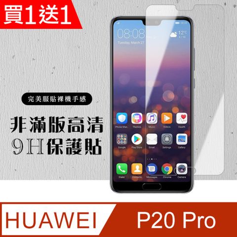 AGC日本玻璃 保護貼 買一送一【華為 P20 Pro】 硬度加強版 透明非全覆蓋鋼化玻璃膜 高透光透明保護貼 保護膜