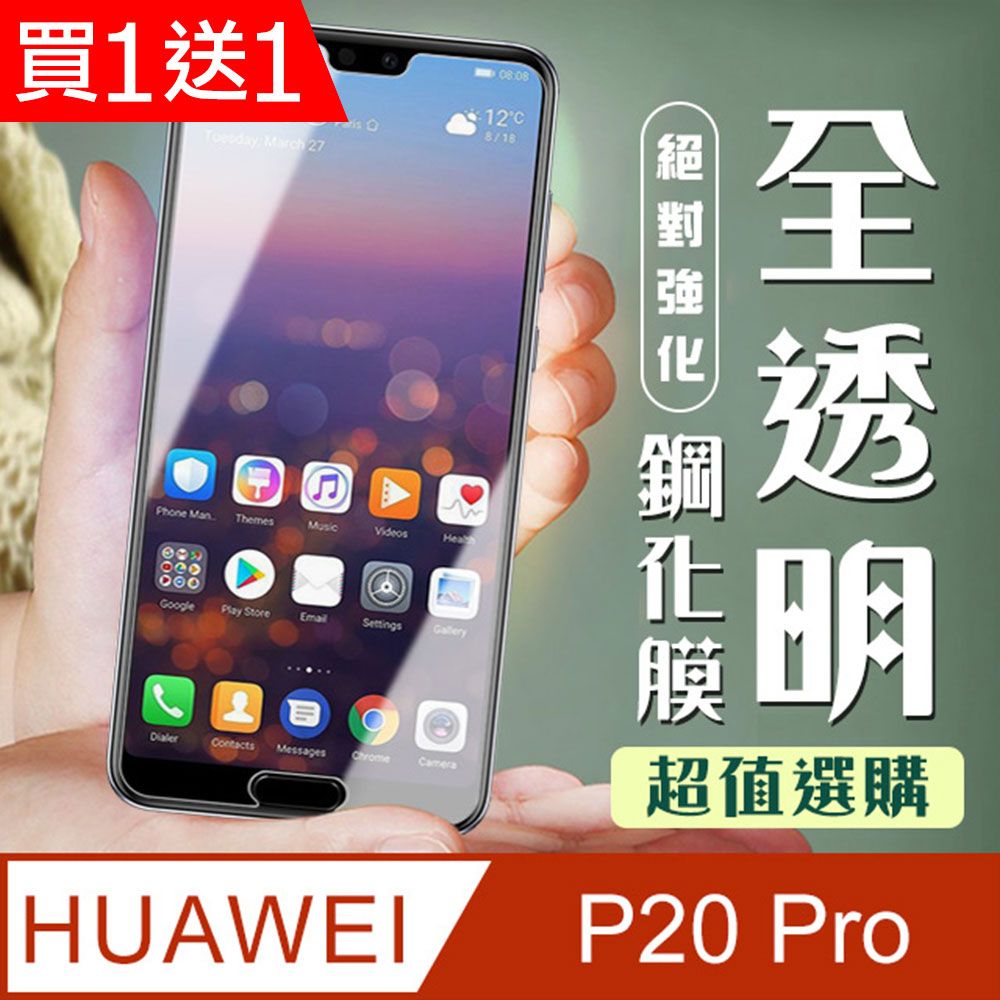  AGC日本玻璃 保護貼 買一送一【華為 P20 Pro】 加硬加厚版 9D高清透明 保護貼 保護膜 透明非全覆蓋 鋼化玻璃膜