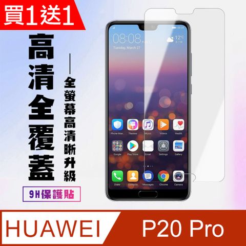 HUAWEI 華為 AGC日本玻璃 保護貼 買一送一【 P20 Pro】 高清透明保護貼保護膜 5D透明非全覆蓋 鋼化玻璃膜 9H加強硬度