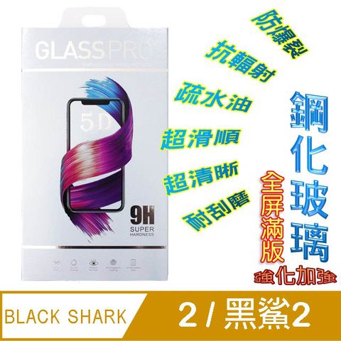 BlackShark2 pro / 黑鯊2 鋼化玻璃膜螢幕保護貼 ==全屏/全膠==