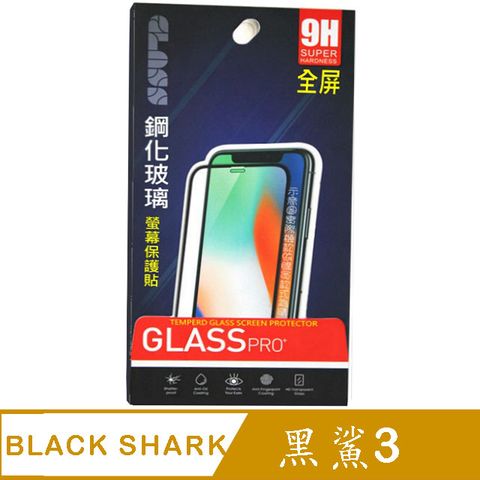 BLACK SHARK 黑鯊3 鋼化玻璃膜螢幕保護貼 ==全面屏/全膠合==
