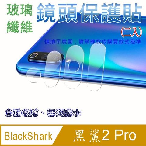 BlackShark 黑鯊2/2Pro 玻璃纖維-鏡頭保護貼(二入裝)