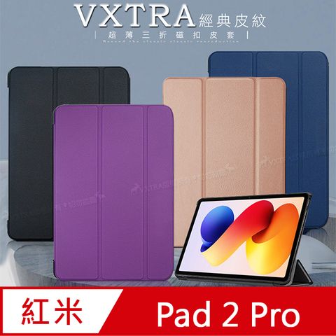 VXTRA 紅米Redmi Pad 2 Pro 12.1吋 經典皮紋三折保護套 平板皮套