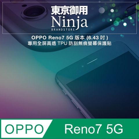 Ninja 東京御用 OPPO Reno7 5G版本 (6.43吋)專用全屏高透TPU防刮無痕螢幕保護貼