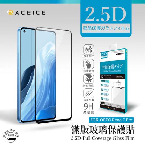 ACEICE  OPPO  Reno7 Pro 5G  ( CPH2293 ) 6.55 吋    滿版玻璃保護貼