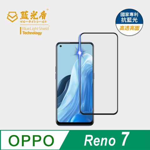 藍光盾 OPPO Reno7 9H超鋼化手機螢幕玻璃保護貼