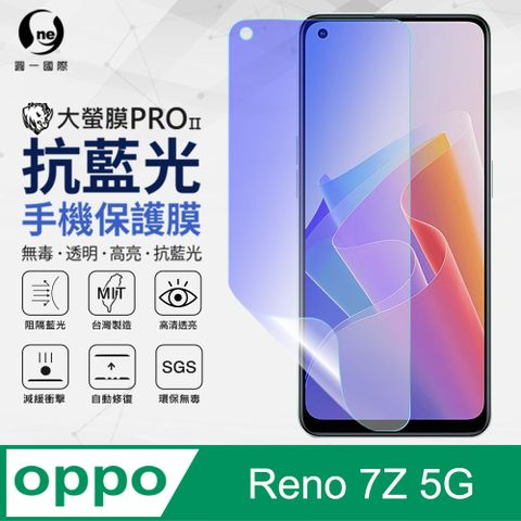 【O-ONE】OPPO Reno7Z 5G抗藍光保護貼 全膠抗藍光螢幕保護貼 SGS環保無毒 有效阻隔率藍光達39.8%