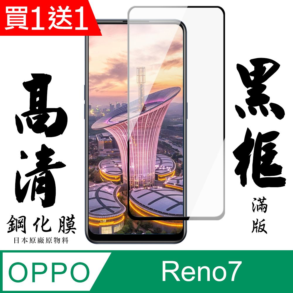  AGC日本玻璃 保護貼 買一送一【AGC日本玻璃】 OPPO RENO 5/RENO 7 保護貼 保護膜 黑框全覆蓋 旭硝子鋼化玻璃膜