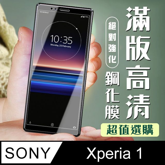 SONY 索尼 AGC日本玻璃 保護貼 【 Xperia 1】 加硬加厚版 9D高清透明 保護貼 保護膜 黑框全覆蓋 鋼化玻璃膜