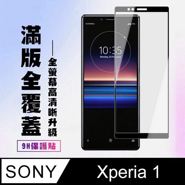 SONY 索尼 AGC日本玻璃 保護貼 【 Xperia 1】 高清透明保護貼保護膜 9D黑框全覆蓋 鋼化玻璃膜 9H加強硬度