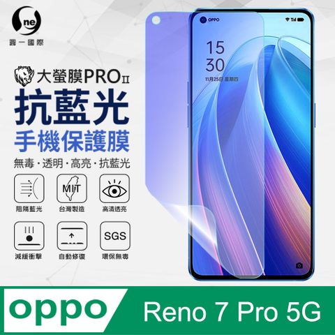 o-one 圓一 OPPO Reno7 Pro 5G 抗藍光保護貼 採用特製TPU膜料,添入製程阻隔藍光,有效阻隔率達39.8% SGS 環保無毒材質