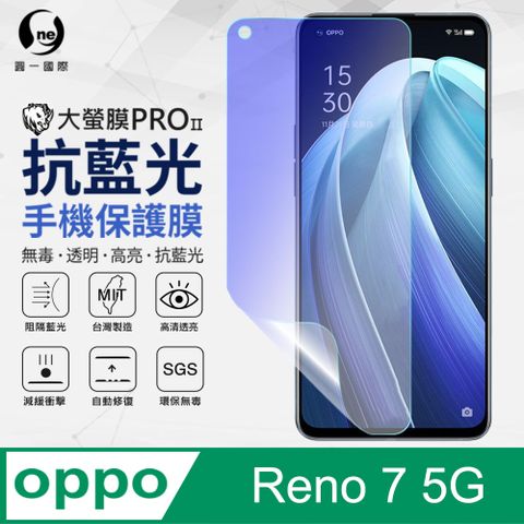 o-one 圓一 OPPO Reno7 5G 抗藍光保護貼 採用特製TPU膜料,添入製程阻隔藍光,有效阻隔率達39.8% SGS 環保無毒材質