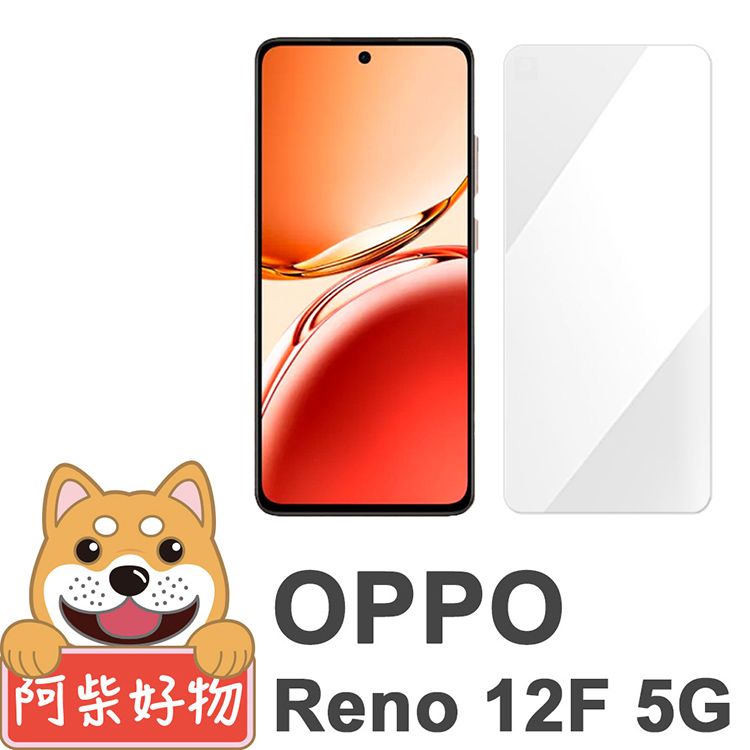 阿柴好物  OPPO Reno 12F 5G 非滿版 9H鋼化玻璃保護貼