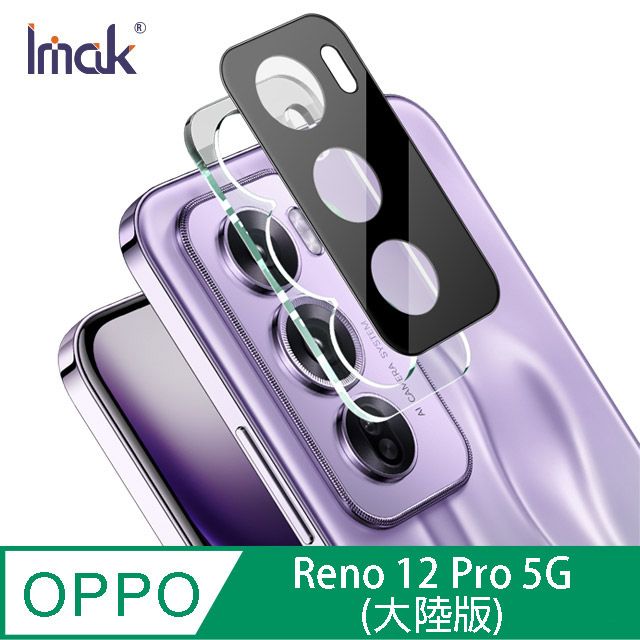 Imak  OPPO Reno 12 Pro 5G 鏡頭玻璃貼(一體式)(曜黑版)(大陸版)