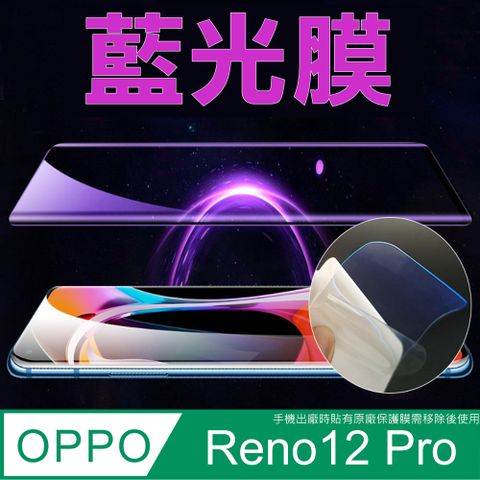 OPPO Reno 12 Pro 全屏螢幕保護貼(高清亮面/磨砂霧面)