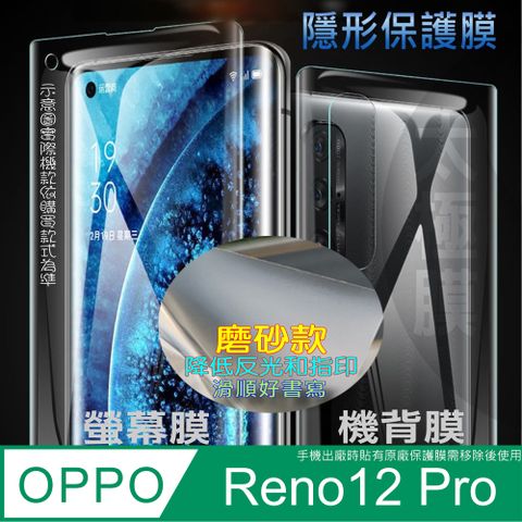 OPPO Reno 12 Pro 螢幕保護貼&機背保護貼 (透亮高清疏水款&霧磨砂強抗指紋款)