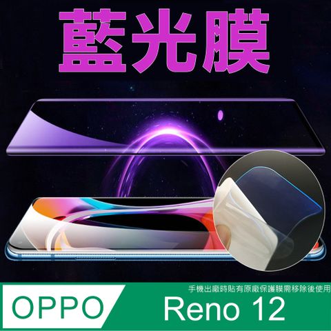 OPPO Reno 12 全屏螢幕保護貼(高清亮面/磨砂霧面)