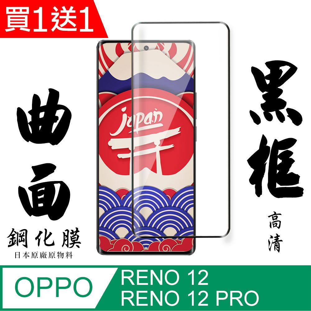  AGC日本玻璃 保護貼 買一送一【AGC日本玻璃】 OPPO RENO 12/12 PRO 保護貼 保護膜 黑框曲面全覆蓋 鋼化玻璃膜