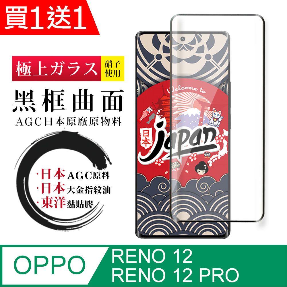  AGC日本玻璃 保護貼 買一送一【日本AGC玻璃】 OPPO RENO 12/12 PRO 全覆蓋曲面黑邊 保護貼 保護膜 玻璃鋼化膜