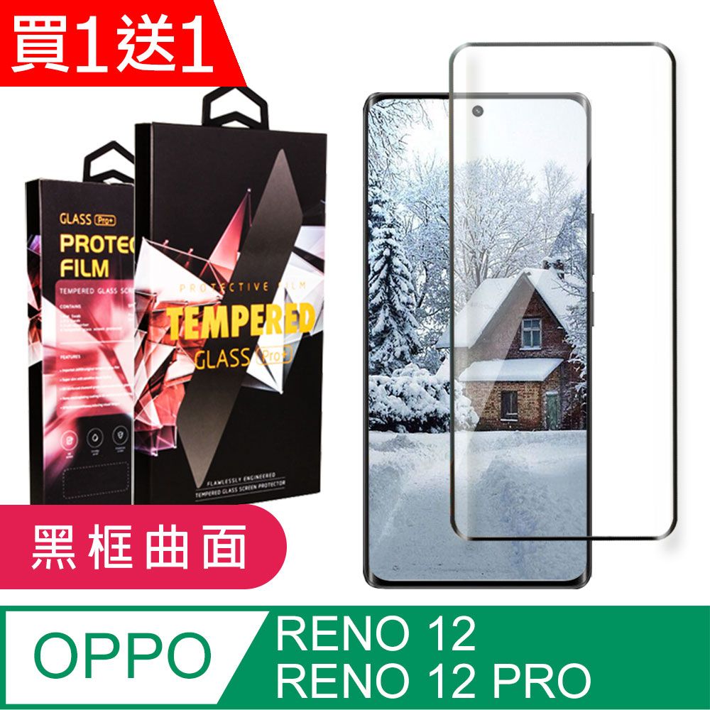  AGC日本玻璃 保護貼 買一送一【OPPO RENO 12/12 PRO】 9D高清曲面保護貼保護膜 黑框曲面全覆蓋鋼化玻璃膜 防刮防爆