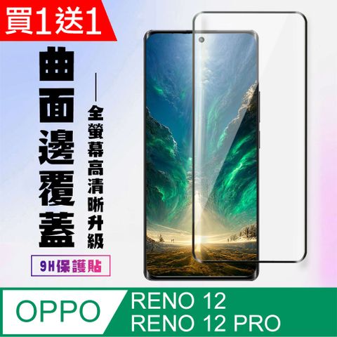 AGC日本玻璃 保護貼 買一送一【OPPO RENO 12/12 PRO】 高清曲面保護貼保護膜 9D黑框曲面全覆蓋 鋼化玻璃膜 9H加強硬度