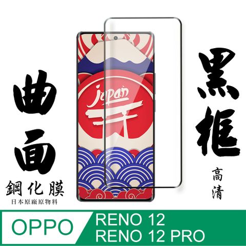 AGC日本玻璃 保護貼 【AGC日本玻璃】 OPPO RENO 12/12 PRO 保護貼 保護膜 黑框曲面全覆蓋 旭硝子鋼化玻璃膜