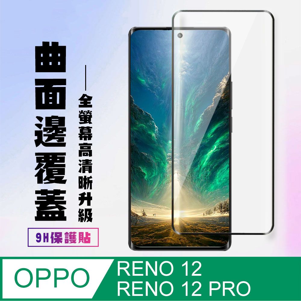  AGC日本玻璃 保護貼 【OPPO RENO 12/12 PRO】 高清曲面保護貼保護膜 9D黑框曲面全覆蓋 鋼化玻璃膜 9H加強硬度