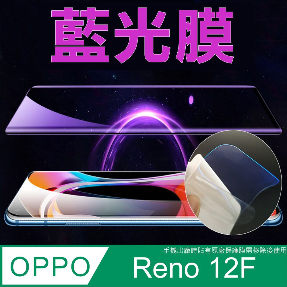  OPPO Reno 12F 全屏螢幕保護貼(高清亮面/磨砂霧面)