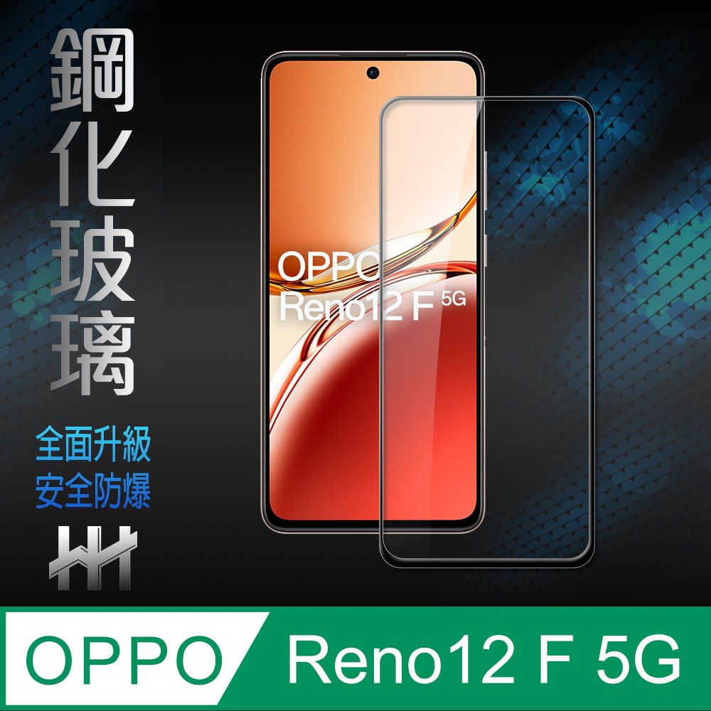 OPPO  Reno12 F 5G -6.67吋-全滿版鋼化玻璃保護貼系列