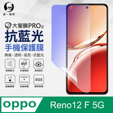 【o-one】OPPO Reno 12F 抗藍光螢幕保護貼 護眼螢膜 SGS環保無毒