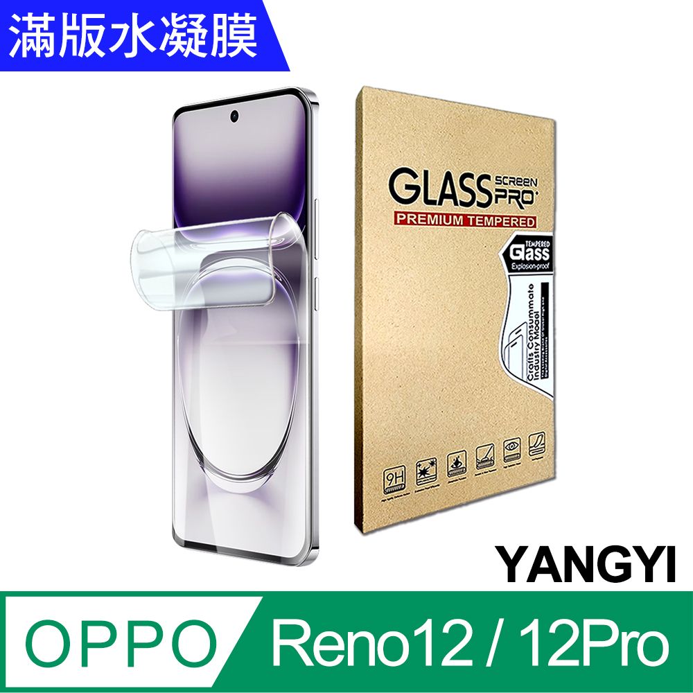 YANG YI 揚邑 買一送一(共2片) OPPO Reno12 / 12 Pro 防爆防刮水凝膜防紋螢幕滿版保護貼