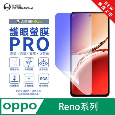 【大螢膜PROIII-護眼螢膜PRO】OPPO Reno 12 Pro 螢幕保護貼 全新升級 阻隔藍光