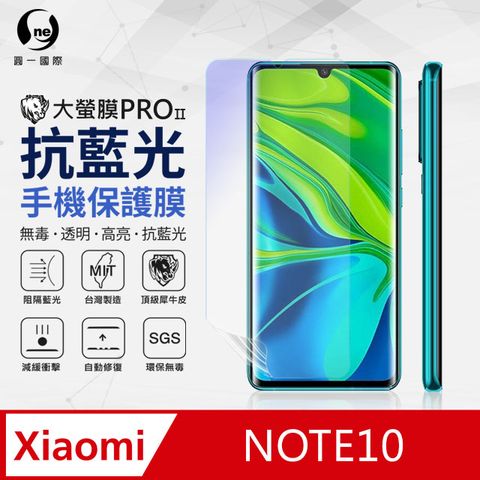 o-one 圓一 小米 Note10 抗藍光保護貼 頂級汽車界包膜原料犀牛皮使用SGS 環保無毒