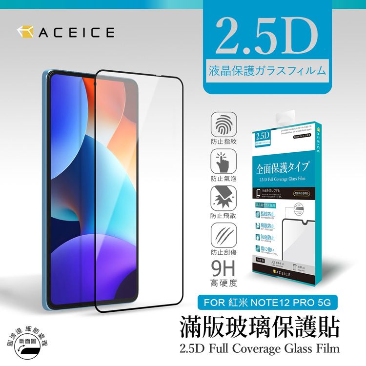 ACEICE   紅米 Redmi Note 12 Pro 5G ( 6.67吋 )   滿版玻璃保護貼