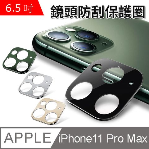 Apple iPhone11 PRO MAX 合金防刮鏡頭圈