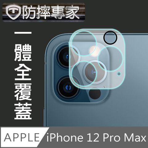 全包覆保護防摔專家 iPhone 12 Pro Max 全包覆鋼化玻璃鏡頭保護貼