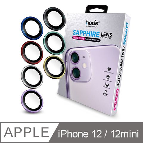 iPhone 12 mini/iPhone 12/iPhone11 藍寶石金屬框鏡頭保護貼 - 原色款(贈PET鏡頭座貼)