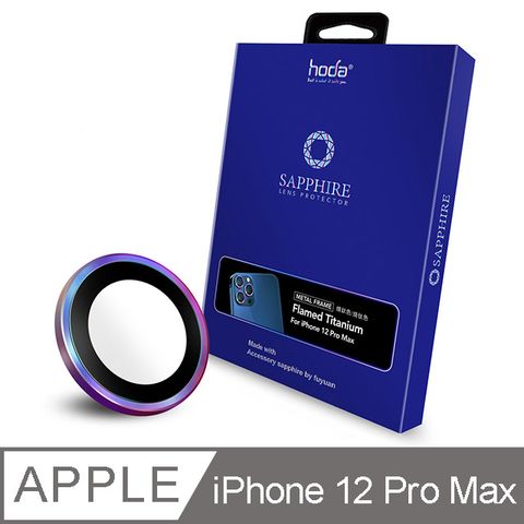 hoda iPhone 12 Pro Max 6.7吋 專用 三鏡 藍寶石金屬框鏡頭保護貼-燒鈦款(附PET鏡頭座貼)