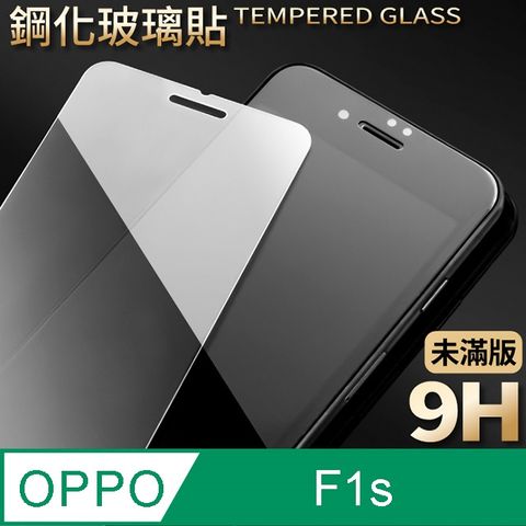 【OPPO F1s】鋼化膜 保護貼 保護膜 玻璃貼 手機保護貼膜超薄厚度0.26mm，操控靈敏