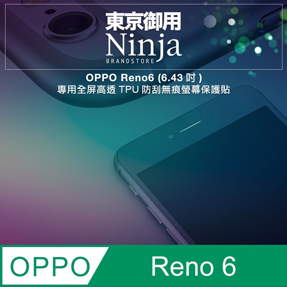 Ninja 東京御用 OPPO Reno6 (6.43吋)專用全屏高透TPU防刮無痕螢幕保護貼