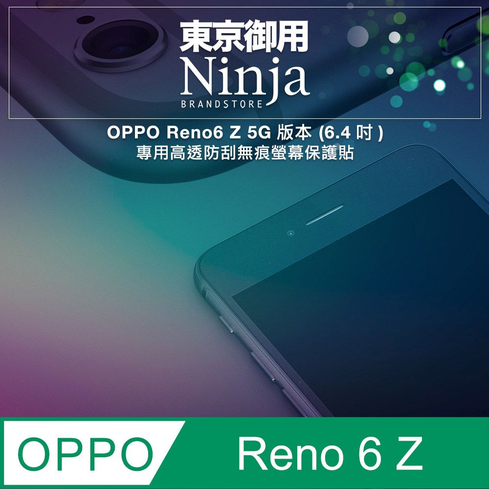 Ninja 東京御用 OPPO Reno6 Z 5G (6.4吋)專用高透防刮無痕螢幕保護貼