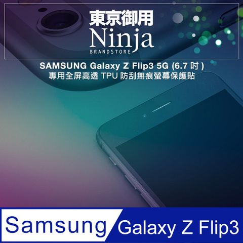 Ninja 東京御用 SAMSUNG Galaxy Z Flip3 5G (6.7吋)專用全屏高透TPU防刮無痕螢幕保護貼