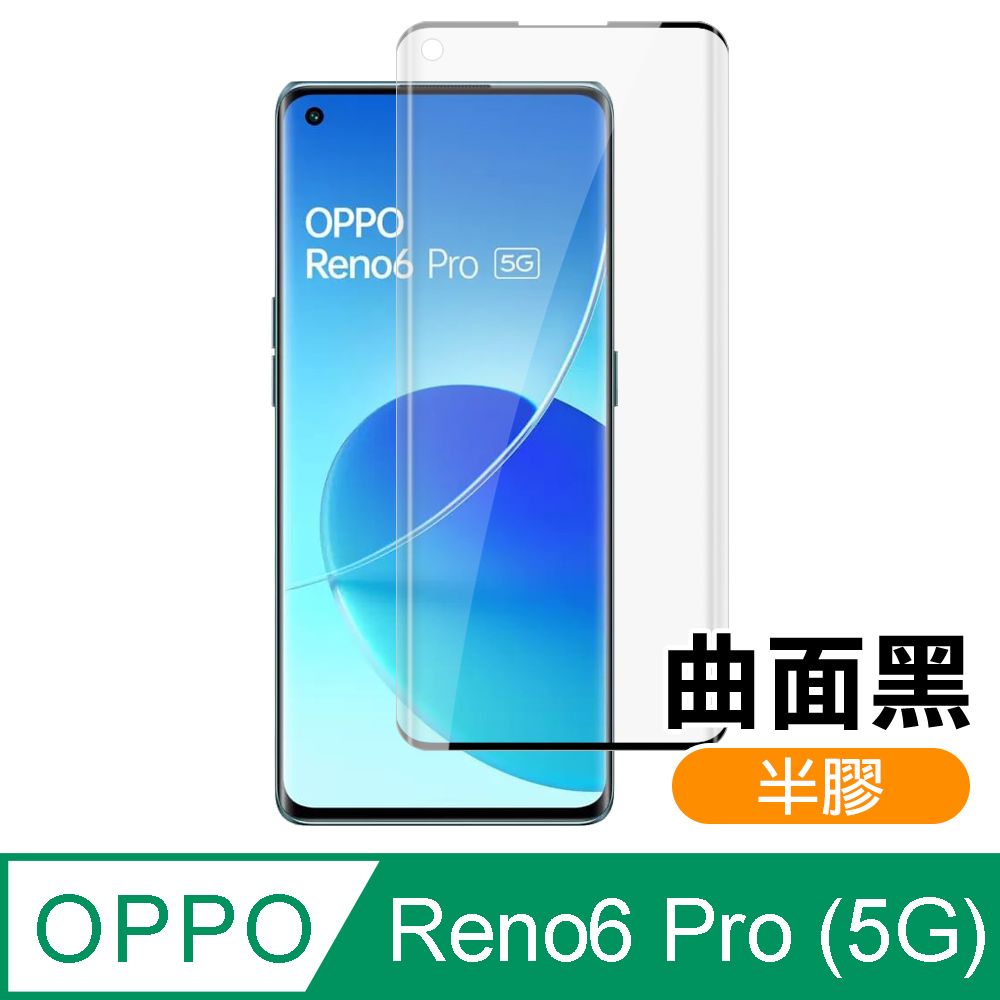 OPPO  Reno6 Pro (5G) 曲面黑 半膠 高清 手機 保護貼 鋼化膜