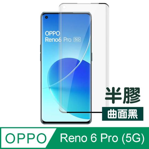 OPPO Reno6 Pro (5G) 曲面黑 半膠 高清 透明 鋼化膜 9H 手機 保護貼