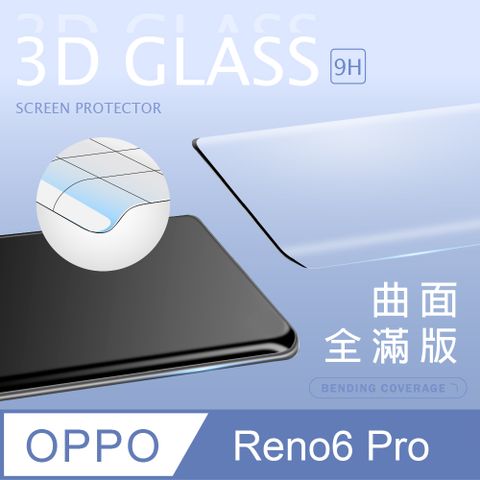 【3D曲面鋼化膜】OPPO Reno6 Pro 全滿版保護貼 玻璃貼 手機保護貼 保護膜3D圓弧邊，手感滑順服貼 ~
