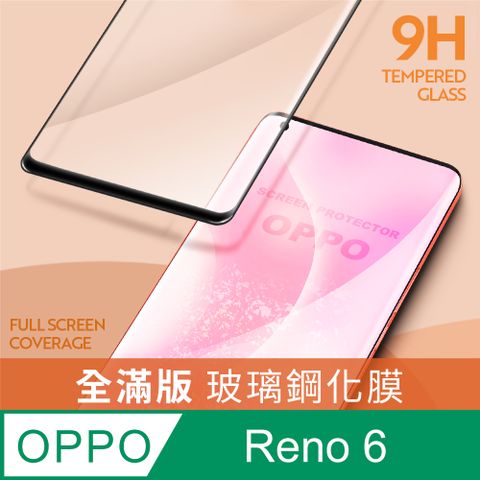 【全滿版鋼化膜】OPPO Reno6 保護貼 玻璃貼 手機保護貼 保護膜