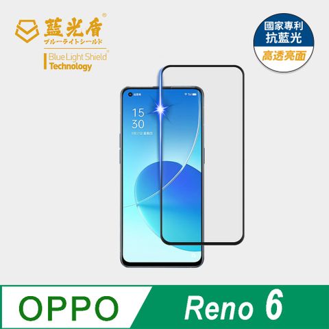 藍光盾 OPPO Reno6 9H超鋼化手機螢幕玻璃保護貼