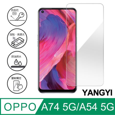 YANG YI 揚邑 OPPO A74 5G / A54 5G 鋼化玻璃膜9H防爆抗刮防眩保護貼